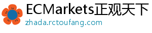 ECMarkets正观天下
